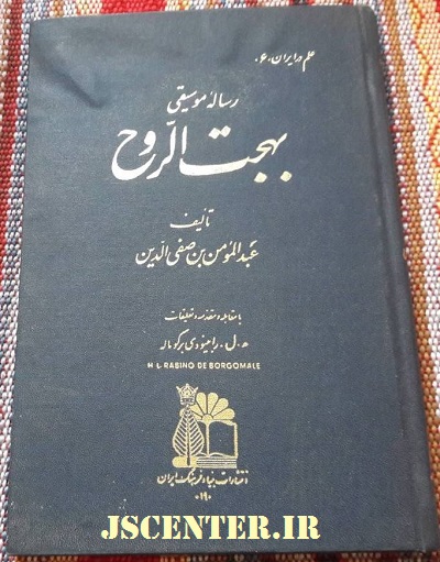 رساله موسیقی بهجت الروح