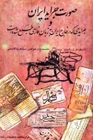 صورت جراید ایران و جرایدی که در خارج ایران به زبان فارسی طبع شده است