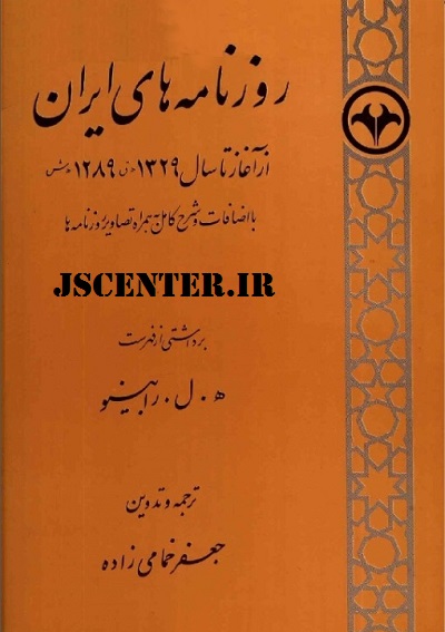 کتاب روزنامههای ایران نوشته لویی رابینو و جعفر خمامیزاده