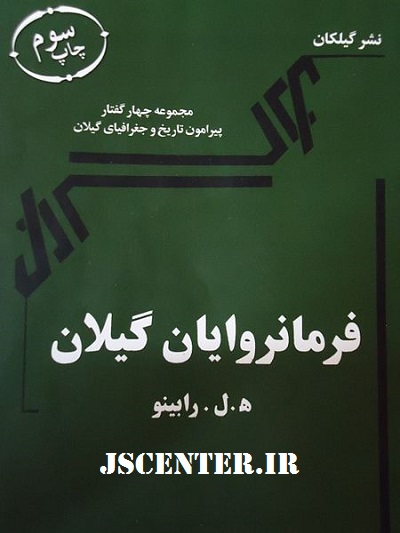 کتاب فرمانروایان گیلان نوشته لویی رابینو