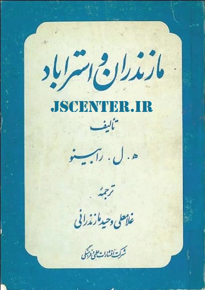 کتاب مازندران و استرآباد نوشته لویی رابینو