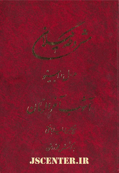 کتاب مشروطه گیلان نوشته لویی رابینو