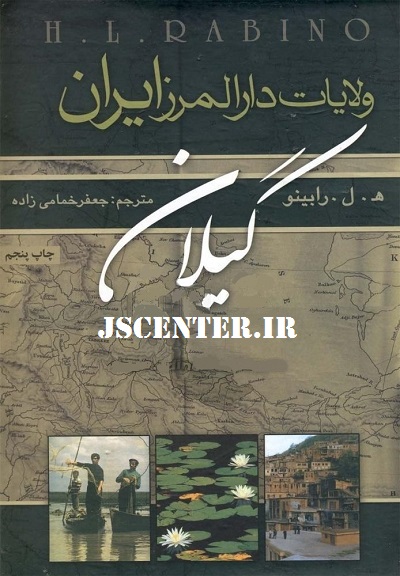 کتاب ولایات دارالمرز ایران گیلان نوشته لویی رابینو