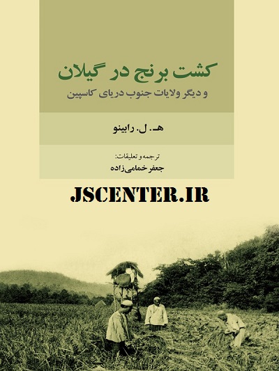 کشت برنج در گیلان و دیگر ولایات جنوب دریای کاسپین