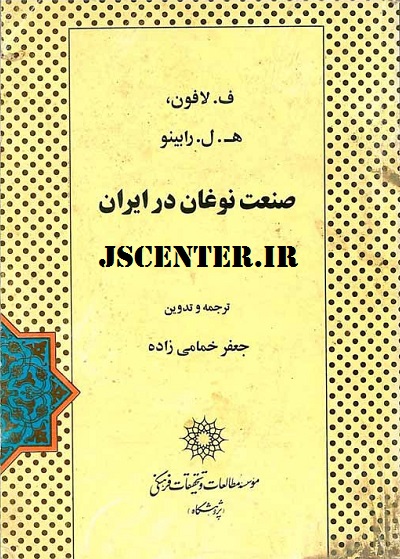 کتاب صنعت نوغان در ایران نوشته لویی رابینو