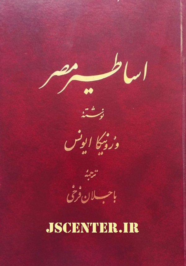 اعجاز تاریخی قرآن ادعای خدایی فرعون در کتاب اساطیر مصر 1