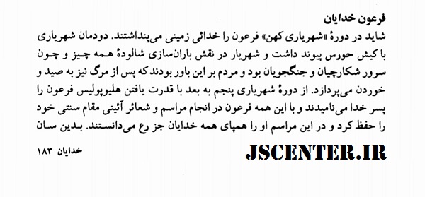 اعجاز تاریخی قرآن ادعای خدایی فرعون در کتاب اساطیر مصر 2