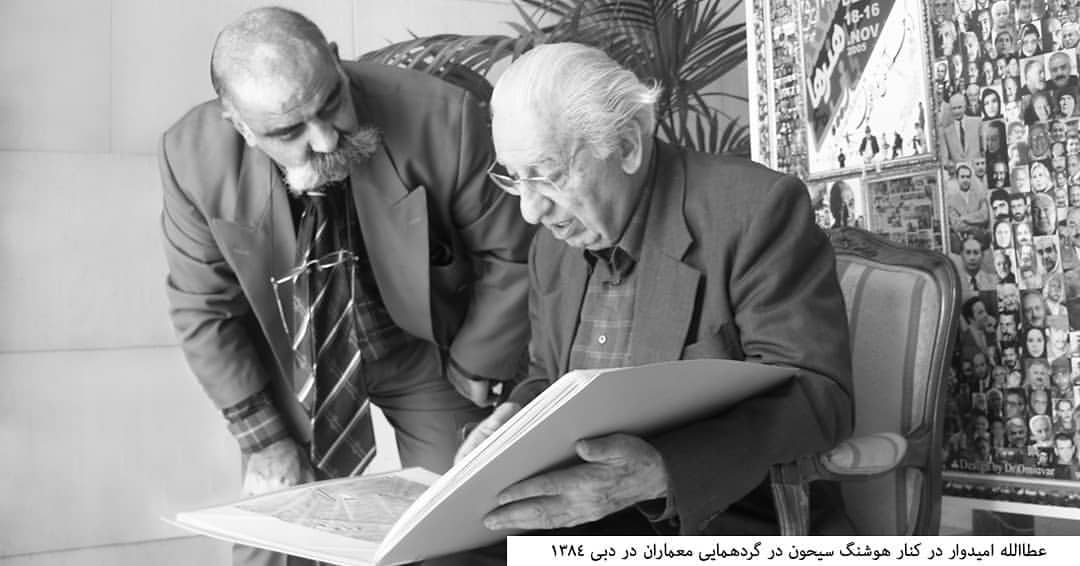 هوشنگ سیحون و عطاالله امیدوار در گردهمایی معماران در دبی