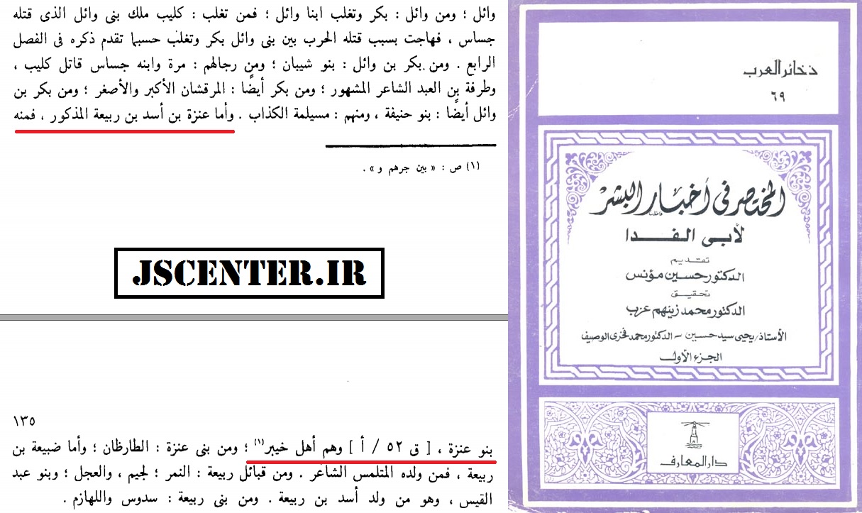 کتاب المختصر فی اخبار البشر تاریخ أبی الفدا قبیله عنزه یهود خیبر و آل یهود 