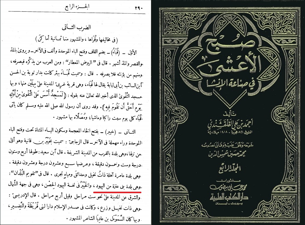 کتاب صبح الأعشی فی صناعه الإنشاء قبیله عنزه یهودیان خیبر و آل یهود 