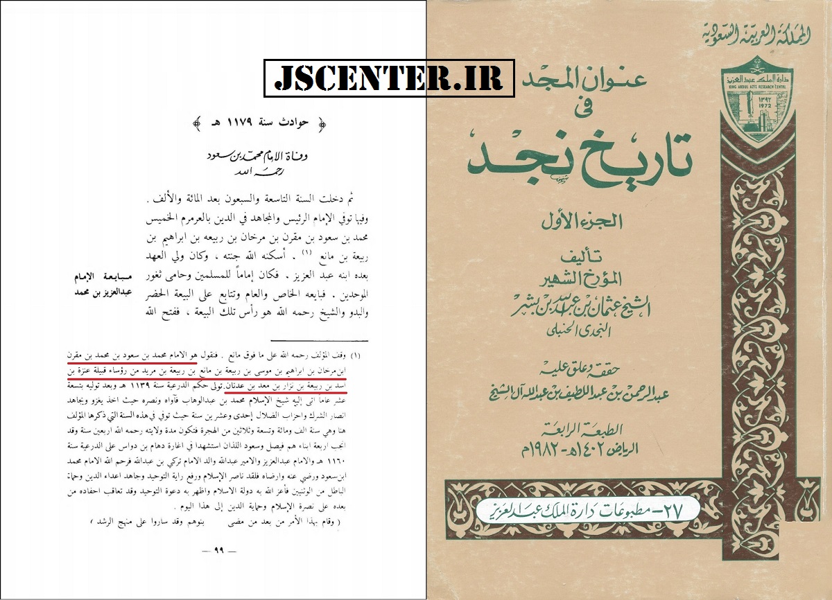 کتاب عنوان المجد فی تاریخ نجد و نسب آل سعود آل یهود به قبیله عنزه