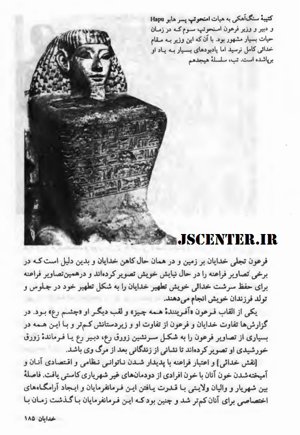 اعجاز تاریخی قرآن ادعای خدایی فرعون در کتاب اساطیر مصر 3