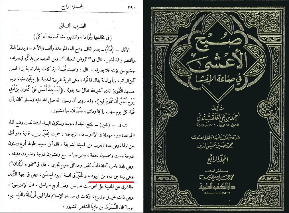 کتاب صبح الأعشی فی صناعة الإنشاء قبیله عنزة یهودیان خیبر و آل یهود 