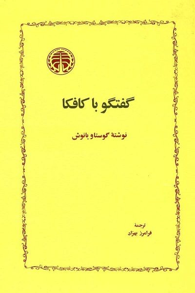 ترجمه کتاب گفتگو با کافکا گفتگو با فرانتس کافکا