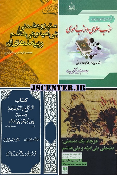 کتابهای با مضمون دشمنی بنیامیه و بنیهاشم