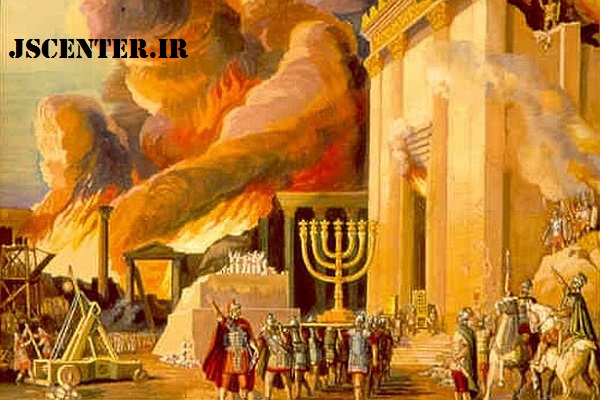 محاصره و تخریب اورشلیم و معبد دوم توسط رومی‌ها