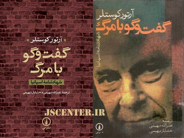کتاب گفت‌وگو با مرگ اثر آرتور کوستلر ترجمه خشایار دیهیمی