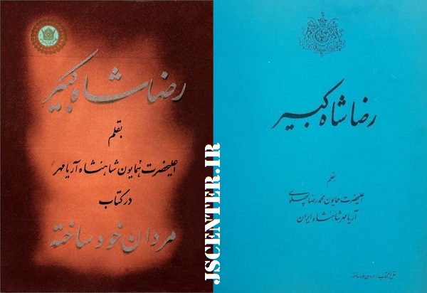 تبلیغ رضاخان دیکتاتور در کتاب مردان خودساخته