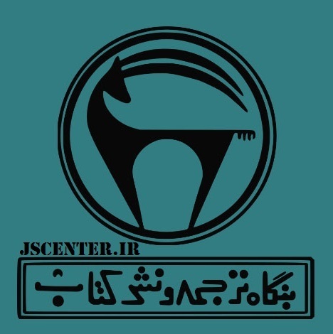 لوگو بنگاه ترجمه و نشر کتاب