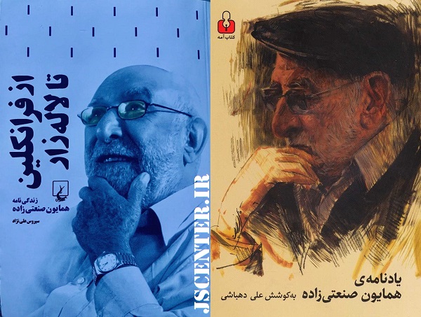 همایون صنعتیزاده انتشارات فرانکلین