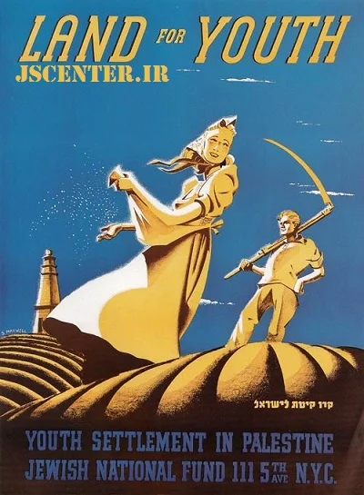 پوستر پروپاگاندا یهودی تشویق مهاجرت یهودیان به فلسطین 1