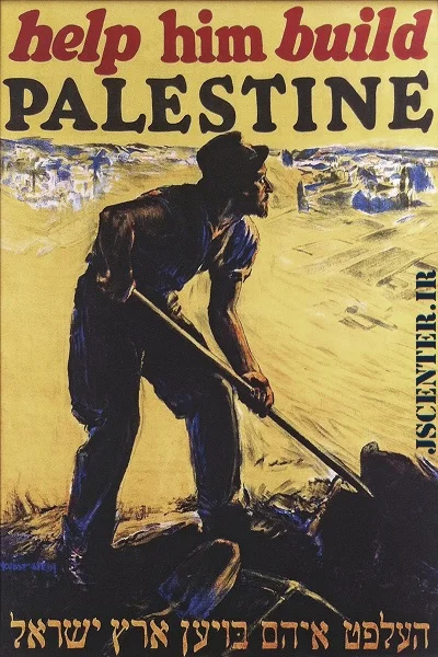 پوستر پروپاگاندا یهودی تشویق مهاجرت یهودیان به فلسطین 2