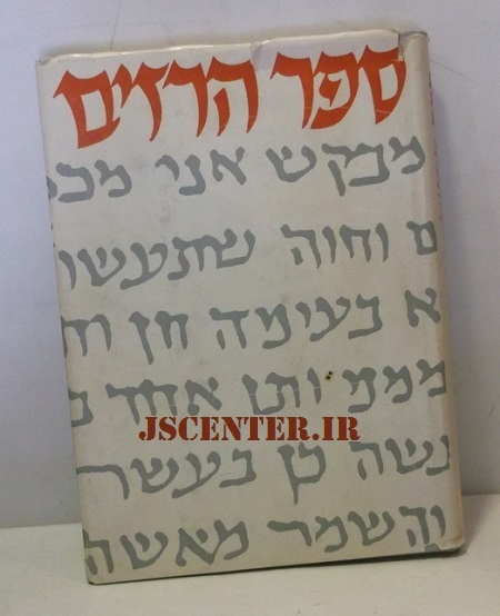کتاب رازها درباره سحر و جادو