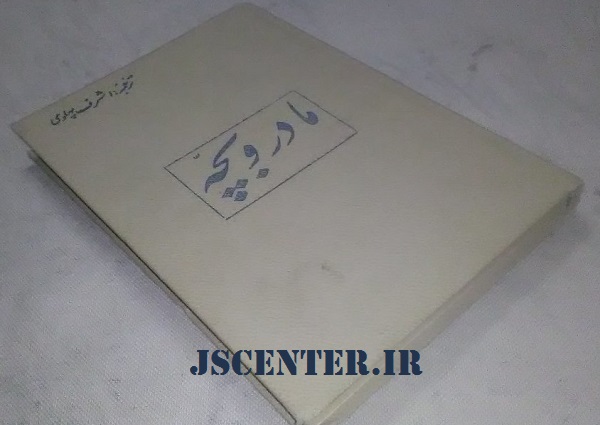 کتاب مادر و بچه نوشته بنیامین اسپاک ترجمه اشرف پهلوی انتشارات فرانکلین
