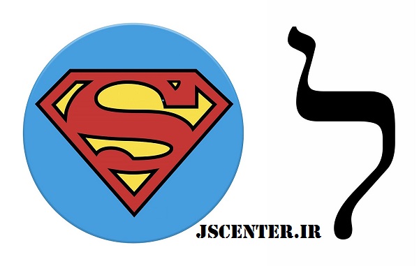 نماد یهودی روی سینه سوپرمن در کتابهای مصور