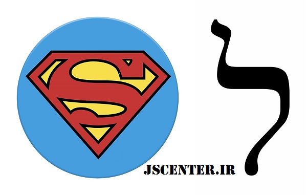 نماد یهودی روی سینه سوپرمن در کتاب‌های مصور