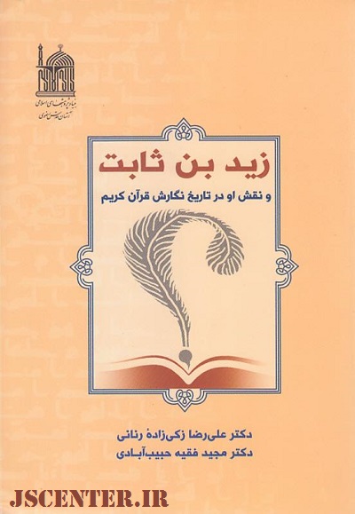 کتاب زید بن ثابت و نقش او در تاریخ نگارش قرآن کریم