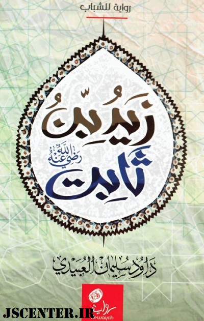 کتاب زید بن ثابت