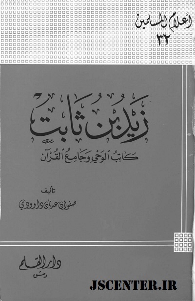 کتاب زید بن ثابت کاتب الوحی و جامع القرآن