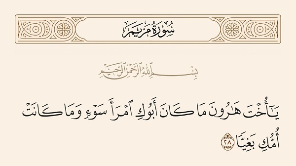 خطاب خواهر هارون به مریم مقدس در قرآن