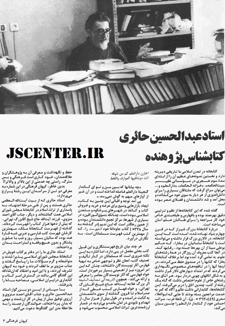 مصاحبه عبدالحسین حائری درباره سرقت کتب خطی توسط سعید نفیسی 1