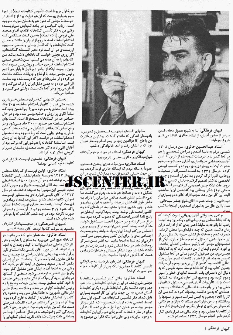 مصاحبه عبدالحسین حائری درباره سرقت کتب خطی توسط سعید نفیسی 2