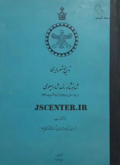 جلد کتاب تاریخ شهریاری شاهنشاه رضاشاه پهلوی نوشته سعید نفیسی