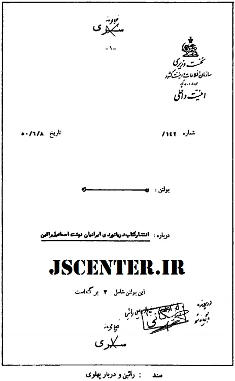 سند 7 اسماعیل رائین و دربار پهلوی