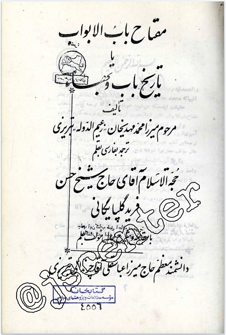 شرح نهان‌زیستی بابیان در کتاب مفتاح باب الابواب یا تاریخ باب و بهاء