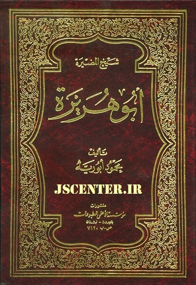 کتاب شیخ المضیره ابوهریره تألیف محمود ابوریه