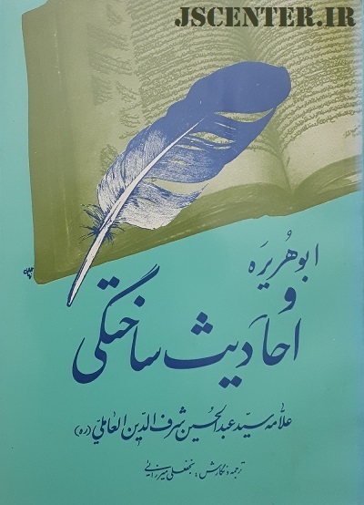 کتاب ابوهریره و احادیث ساختگی نوشته علامه شرف‌الدین