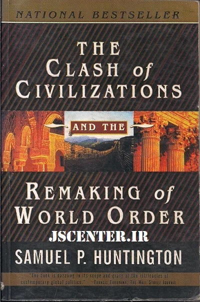 کتاب برخورد تمدن‌ها و بازسازی نظم جهانی ساموئل هانتینگتون