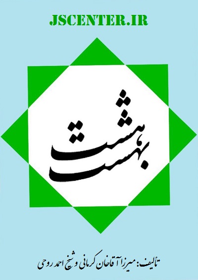 کتاب هشت بهشت تألیف میرزا آقاخان کرمانی و شیخ احمد روحی