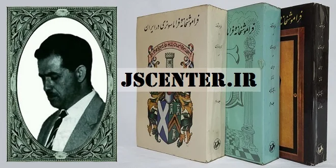 اسماعیل رائین و معمای کتاب فراموشخانه و فراماسونری در ایران