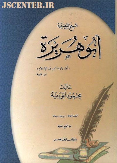 کتاب شیخ المضیره ابوهریره نوشته محمود ابوریه