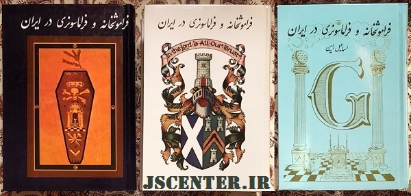 کتاب فراموشخانه و فراماسونری در ایران نوشته اسماعیل رائین
