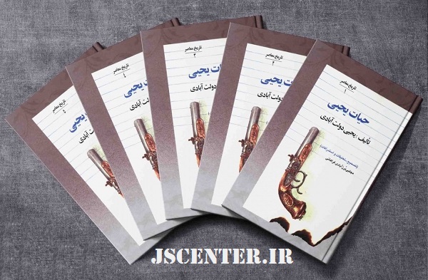 کتاب حیات یحیی از منابع مشروطیت نوشته میرزا یحیی دولت‌آبادی از بابیان