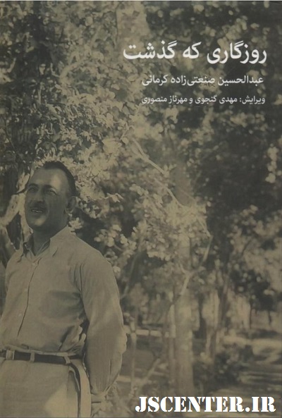 کتاب روزگاری که گذشت نوشته عبدالحسین صنعتی‌زاده کرمانی