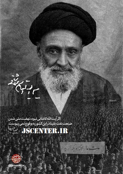 آیت‌الله کاشانی و نفت و کانون‌های دسیسه‌گر مالی