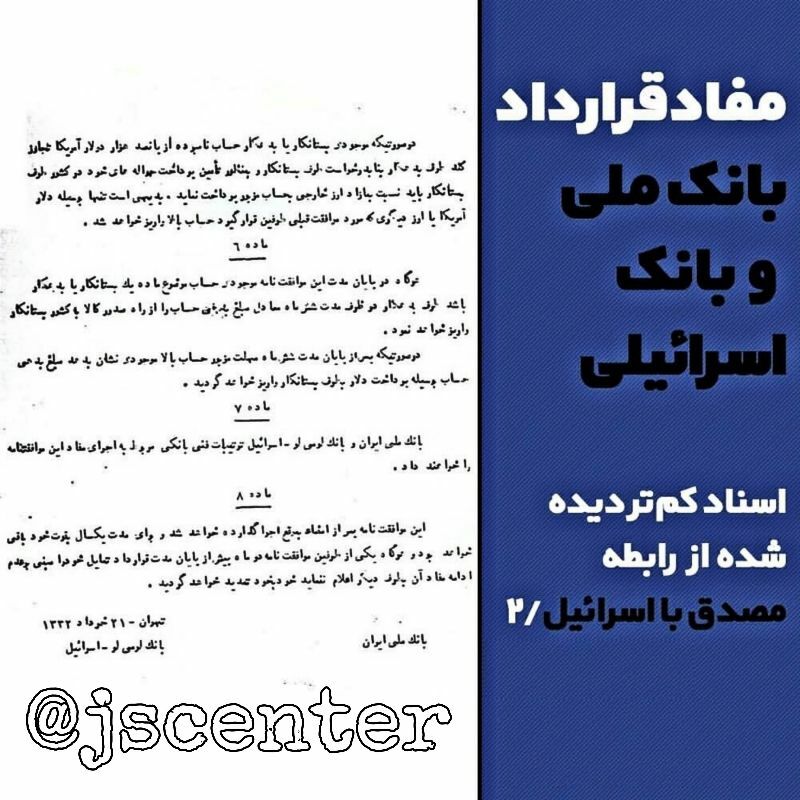 مفاد قرارداد بانک ملی و بانک اسرائیلی در دوره محمد مصدق
